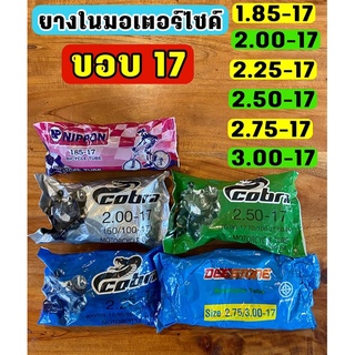 ยางในมอเตอร์ไซค์ ขอบ17 คุณภาพสูง มี มอก.ไทย รับประกัน