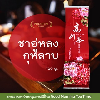 ใบชาอู่หลงกุุหลาบ ขนาดบรรจุ 100 กรัม  (Oolong Rose Tea)