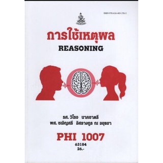 ตำราเรียนราม PHI1007 (PY107) 63184 การใช้เหตุผล