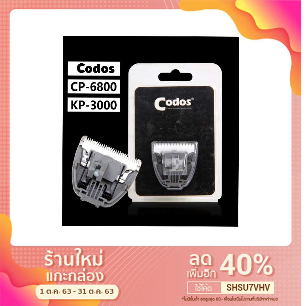 ใบมีดบัตตาเลี่ยนตัดขนสุนัข Codos KP-3000