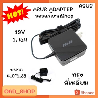 ASUS ADAPTER 19V/1.75A 4.0*1.35 แท้ ทรงสี่เหลี่ยม//0599//