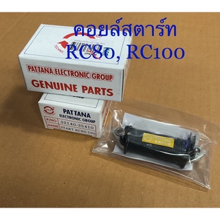 คอยล์สตาร์ท RC80, RC100 จำนวน 1 ชิ้น คอยล์