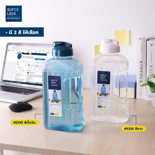 Super Lock ขวดน้ำดื่ม กระบอกน้ำ 2.1L วางนอนได้ (BPA Free)