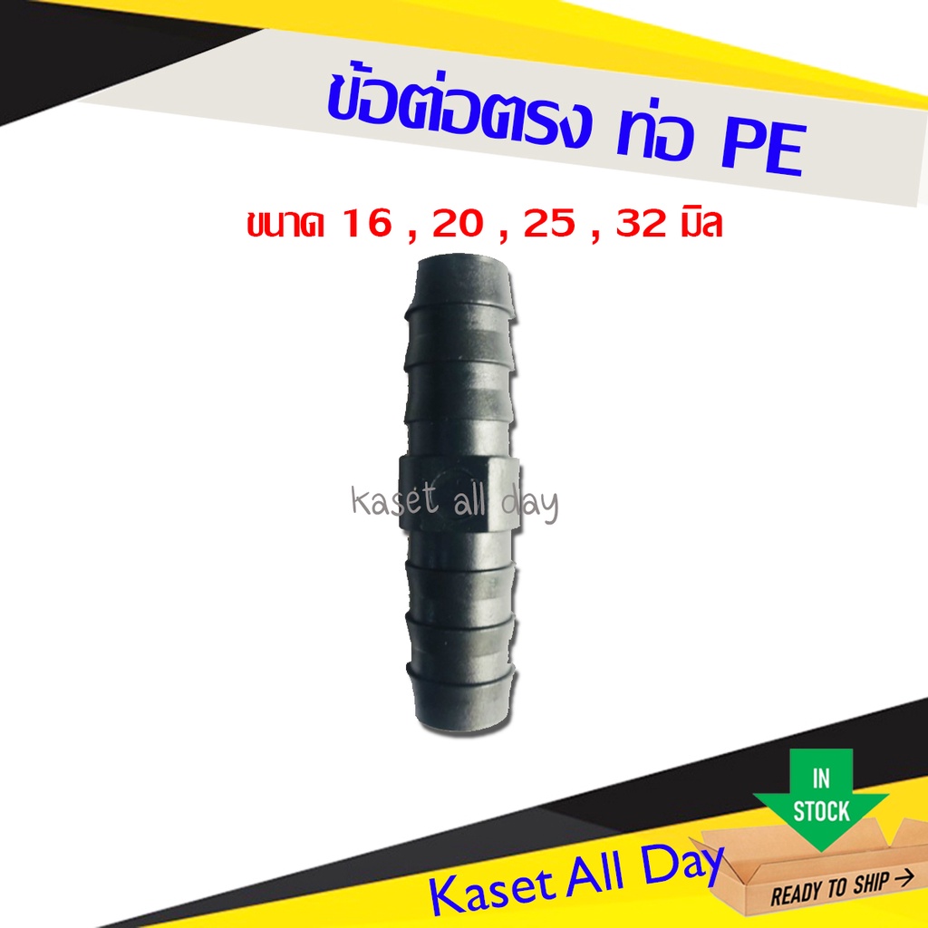 ข้อต่อพีอี สายพีอี ท่อพีอี ขนาด 16มิล, 20มิล, 25มิล, 32มิล(ต่อตรง)(10ชิ้น/แพ็ค)