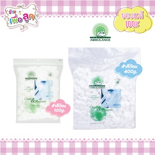 สำลีก้อนตรารถพยาบาล-Cotton Pads Ambulance 100 กรัม และ 400 กรัม