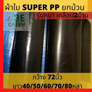 ผ้าใบอเนกประสงค์ กันแดด กันฝน กว้าง 72 นิ้ว 40/50/60 หลา ยกม้วน super pp