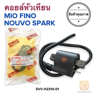 คอยล์หัวเทียน คอยล์ใต้ถัง MIO FINO NOUVO SPARK มิโอ ฟีโน่ นูโว สปาร์ค 5VV-H2310-01 คอยใต้ถัง คอยหัวเทียน คอยล์จุดระเบิด