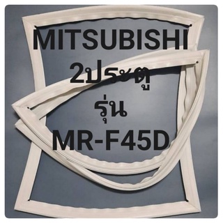 ขอบยางตู้เย็น Mitsubishi 2 ประตูรุ่นMR-F45Dมิตรชู