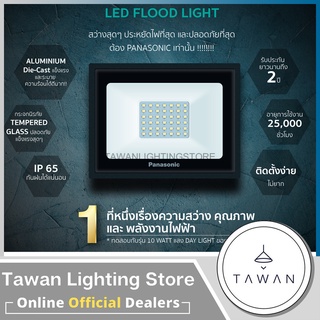 [รับประกัน2ปี] Panasonic โคมไฟสปอร์ทไลท์ ฟลัดไลท์ พานาโซนิค รุ่นLED Mini Floodlight 10W 20W 30W 50W แสงขาว แสงเหลือง