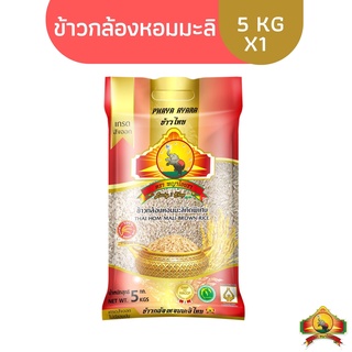 (ซื้อในไลฟ์เที่ยงวันเหลือ135.-) (ส่งฟรี) (ปี66) ข้าวกล้องหอมมะลิใหม่100% ขนาด 5 KG ตราพญาไอยรา เกรดส่งออก