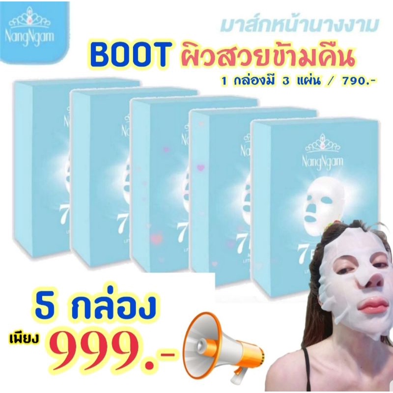 โปรร้อนแรงมาก มาร์กหน้านางงาม ของแท้ ถูกที่สุดในรอบปี จ่ายเพียง 699.- ได้ถึง 5 กล่อง(ปกติ 3,950.-)