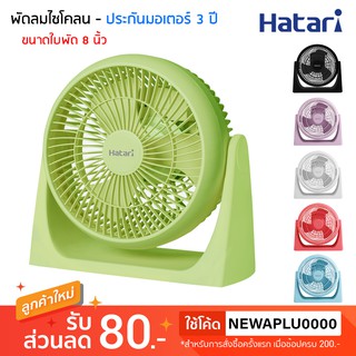 HATARI  พัดลมไซโคลน 8 นิ้ว รุ่น HT-PS20M1