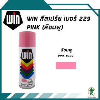 WIN สีสเปรย์อเนกประสงค์ 229 PINK (สีชมพู) 400 cc