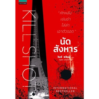 หนังสือแนวสืบสวน เรื่อง นัดสังหาร