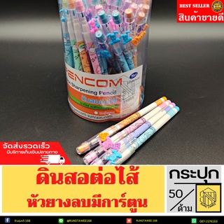 ดินสอต่อไส้ PEN COM ดินสอหัวยางลบมีการ์ตูน (กระปุก50ด้าม) ✍👍 ดินสอต่อไส้คลิปการ์ตูน เพนคอม CYLB2 ดินสอ ต่อไส้