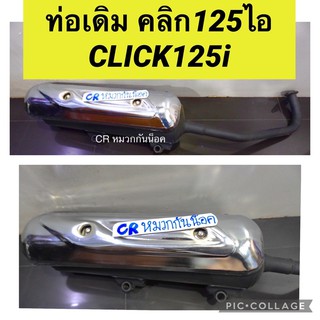 ท่อเดิม คลิก125ไอ ท่อไอเสีย CLICK125i ท่อเดิมติดรถ เสียงเงียบ มีมอก.