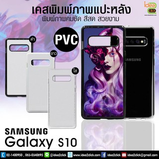 เคส PVC พิมพ์ภาพแปะหลัง Samsung Galaxy S10 (สำหรับงานซับลิเมชั่น Sublimation) *สนใจพิมพ์ภาพทักแชท*