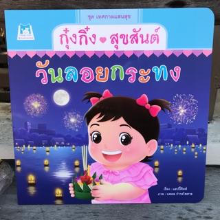 กุ๋งกิ๋งสุขสันต์วันลอยกระทง