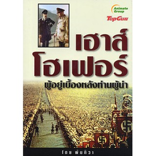 หนังสือ - เฮาส์โฮเฟอร์ ผู้อยู่เบื้องหลังท่านผู้นำ