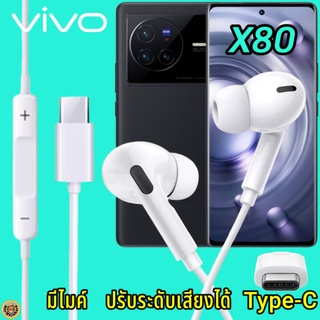 หูฟัง สมอลทอล์ค VIVO X80 Type-C เสียงดังและดี เบสหนัก เล่นเกมส์ มันส์ มีไมค์ ปรับระดับเสียง วีโว่ In Ear