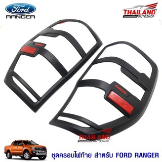 ครอบไฟท้ายตรงรุ่น สำหรับ Ford Ranger 2016+ (สีดำด้าน) / 1 คู่