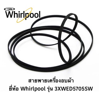 พร้อมส่ง สายพาน เครื่องอบผ้า ยี่ห้อ Whirlpool รุ่น 3XWED5705SW / สอบถามรุ่นเพิ่มเติมทักแชทได้เลยค่ะ