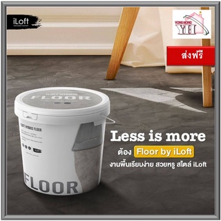 iLoft Hybrid Floor ปูนขัดมัน ปูนเปลือย สำหรับงานพื้น พื้นปูนลอฟ พื้นลอฟ 12.5 กิโลกรัม (20-25 ตารางเมตร)