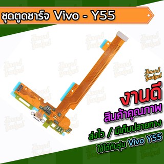 แผงชาร์จ , บอร์ดชาร์จ , ชุดตูดชาร์จ Vivo Y55