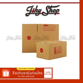 กล่องไปรษณีย์ เบอร์ 2A กล่องพัสดุ กล่องกระดาษ 1 แพ็ค 20 ใบ พร้อมส่ง