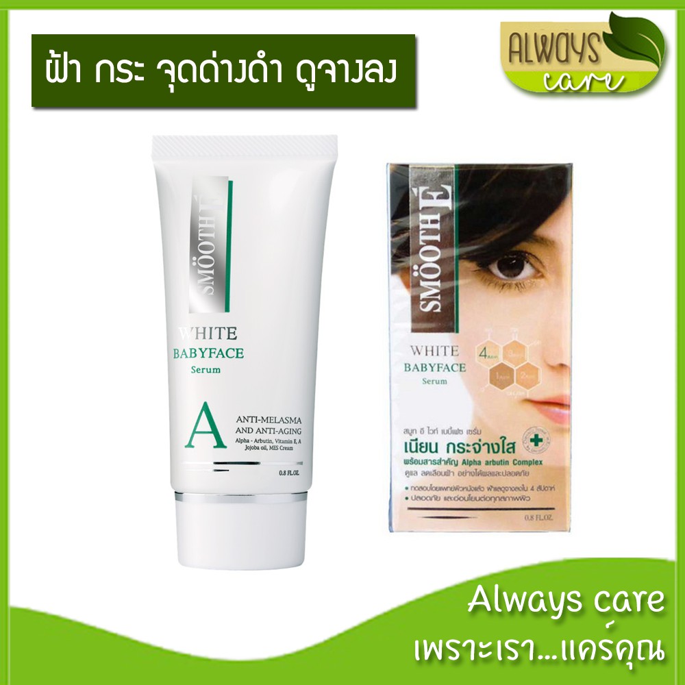 SMOOTH E WHITE BABYFACE SERUM 0.4 OZ /  0.8 OZ /  สมูทอี ไวท์เบบี้เฟซ เซรั่ม :: ครีมรักษาฝ้า กระ จุด