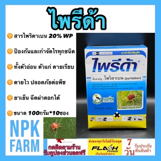 ไพรีด้า 1 กิโลกรัม (100 กรัม*10ซอง) ไพริดาเบน 20%WP สารป้องกันกำจัดแมลง ประเภท ไรทุกชนิด ไรแดง ไรขาว ไรสนิม ในพืชทุกชนิด