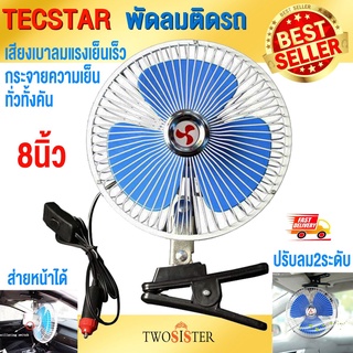 TECSTAR CAR CLIP FAN By Twosister  พัดลมติดรถยนต์ ขนาด 8 นิ้ว /10 นิ้ว 12 V/24 V