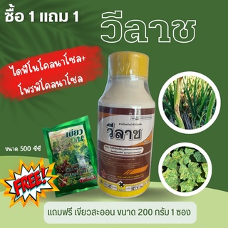 วีลาช 500ซีซี ป้องกันและกำจัดเชื้อรา ใบจุดสีน้ำตาล เป็นต้น