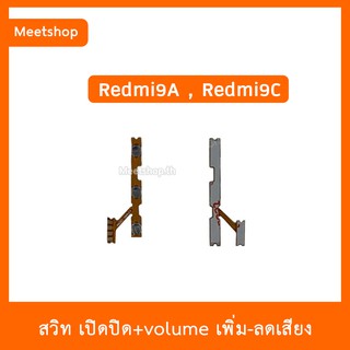 สายแพร สวิต เปิด-ปิด แพรvolume แพรเพิ่มเสียง ลดเสียง XiaoMi / Redmi 9A , 9C   | อะไหล่มือถือ แพรสวิท