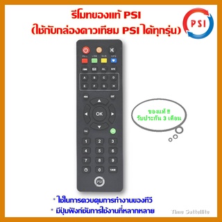 รีโมทของแท้ PSI (ใช้กับกล่องดาวเทียม PSI ได้ทุกรุ่น)