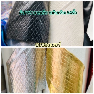 ผ้าPVC ลายเย็บเล็ก หน้ากว้าง 54นิ้ว ราคาต่อหลา มีของพร้อมส่ง