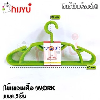 อย่างหนา!! ไม้แขวนเสื้อพลาสติก หนาพิเศษ แพค 5 ชิ้น #Work W-001 แขวนเสื้อโค้ท