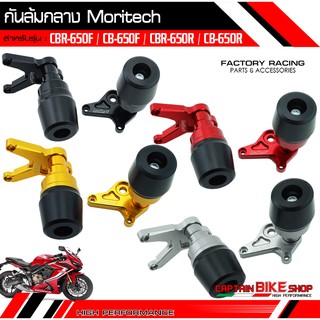 กันล้มกลาง Moritech V.2 สำหรับรถรุ่น #CBR650F / CB-650F / CBR-650R / CB-650R ***สินค้าคุณภาพ***