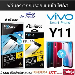 Focus​ ฟิล์ม​กระจก VIVO Y11