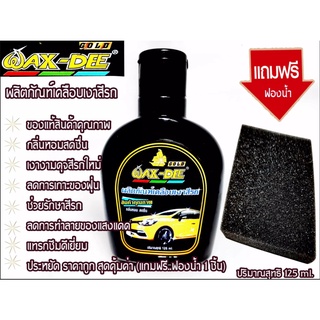 ผลิตภัณฑ์เคลือบเงาสีรถ WAX-DEE gold โฉมใหม่ กลิ่นหอม สดชื่น (ราคา/ขวด)