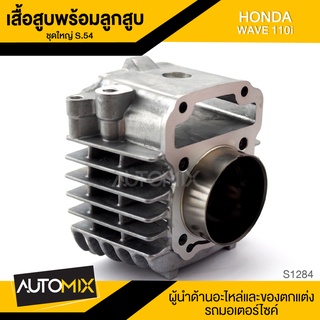 เสื้อสูบ พร้อมลูกสูบ (ชุดใหญ่) S.54 สำหรับ HONDA WAVE 110i เสื้อสูบ ลูกสูบ อะไหล่แต่ง อะไหล่มอไซค์ ของแต่งรถ S1284