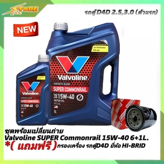 ชุดเปลี่ยนถ่าย รถตู้D4D 2.5,3.0 ดีเซล Valvoline SUPER Commonrail 15W-40 6+1L. ฟรี! ก.เครื่อง H/B 1ลูก