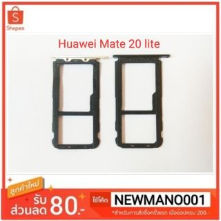 Huawei ถาดซิม Mate 20 lite ถาดใส่ซิมหัวเหว่ย ตรงรุ่น คุณภาพ 100%ม