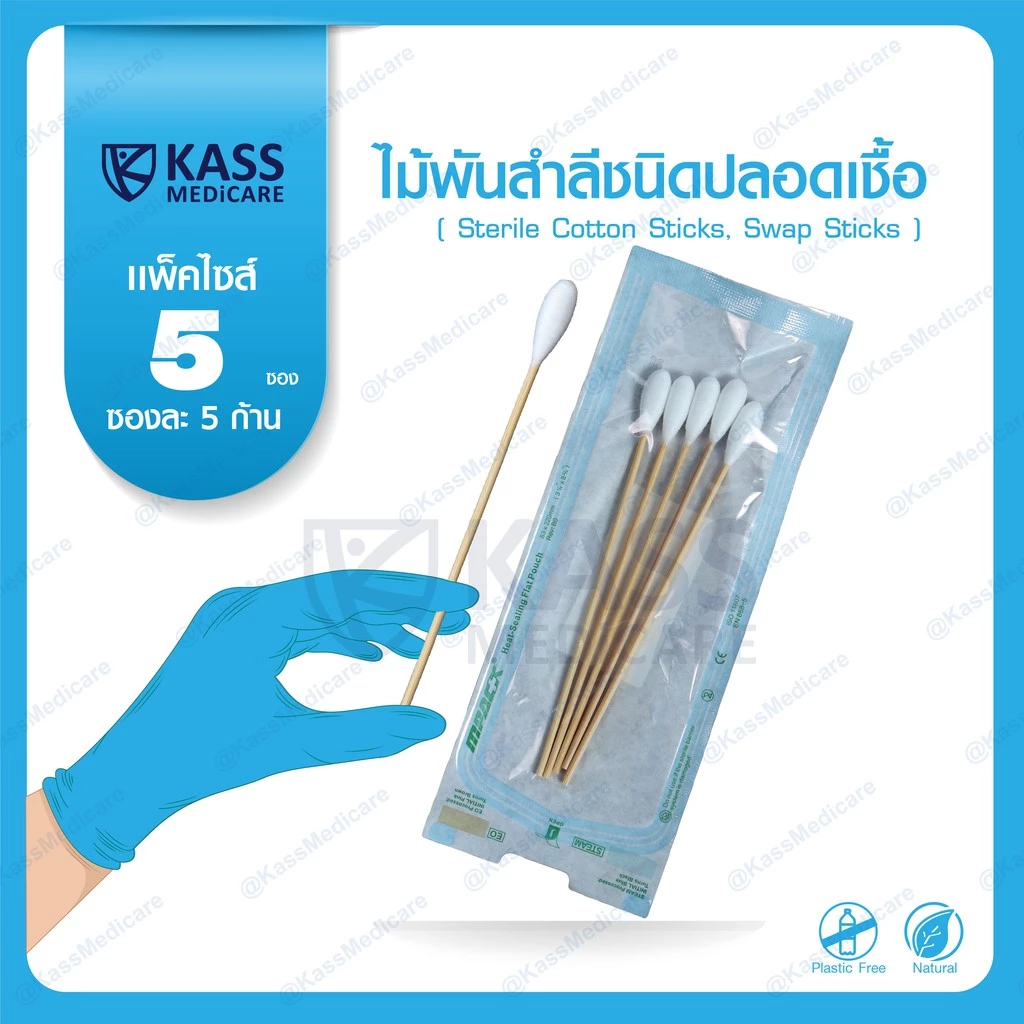 (แพ็ค 5 ซอง) ไม้พันสำลีชนิดปลอดเชื้อ (Sterile Cotton Sticks, Swap Sticks ) - Size S, M, L