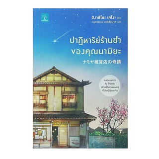 หนังสือ ปาฏิหาริย์ร้านชำของคุณนามิยะ