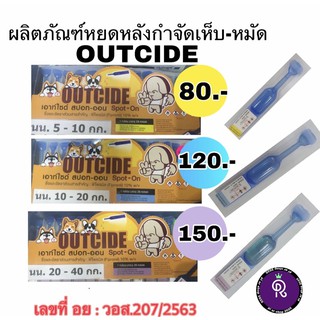 ยาหยดหลังกำจัดเห็บ-หมัด Outcide (เป็นผลิตภัณฑ์ที่สัตวแพทย์แนะนำ)/(กรุณาระบุขนส่งเป็นทJ&amp;Tเพื่อความรวดเร็วในการรับสินค้า)