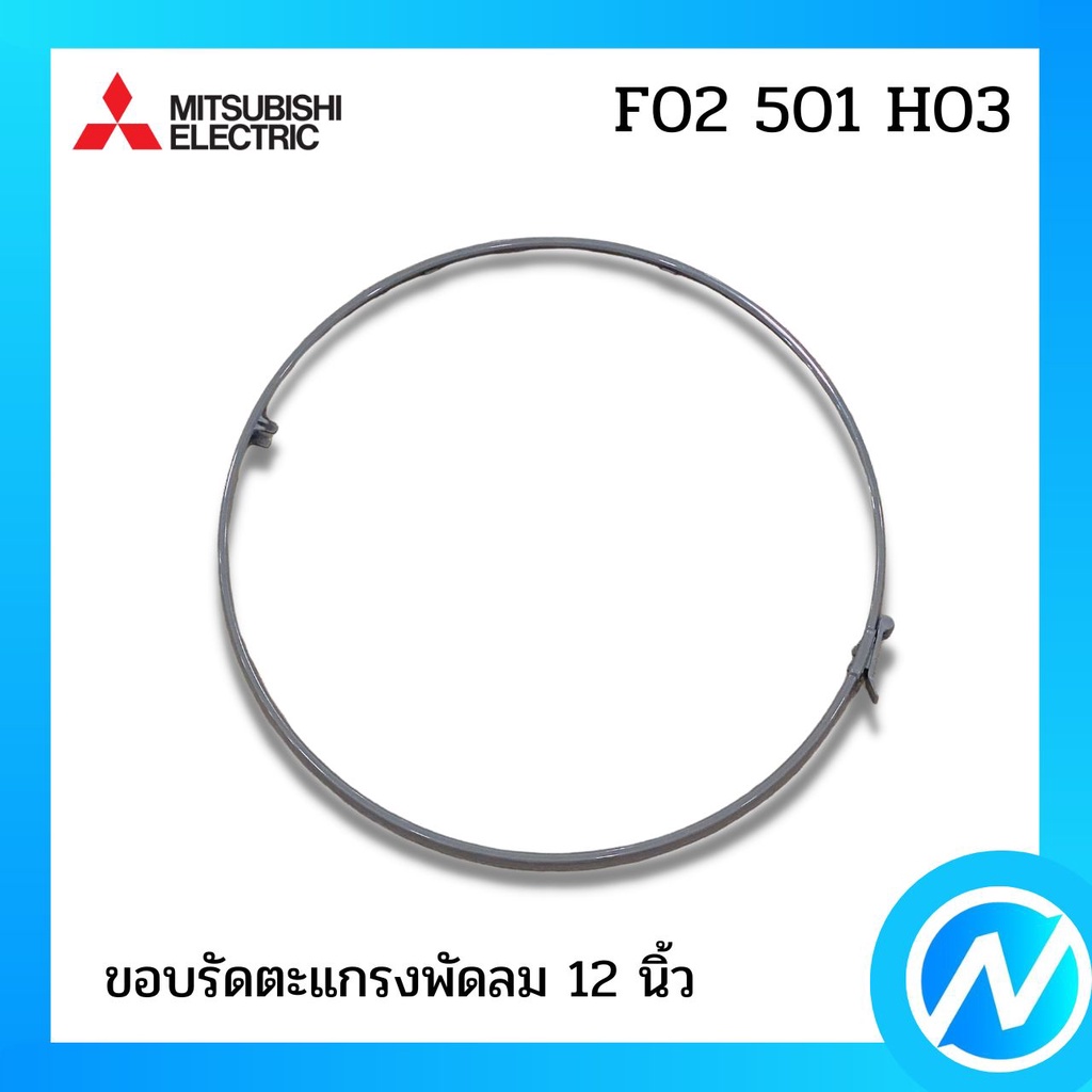 ขอบรัดตะแกรง พัดลม 12 นิ้ว ขอบรัดตะแกรง(สีเทา) อะไหล่พัดลม อะไหล่แท้ MITSUBISHI รุ่น F02501H03