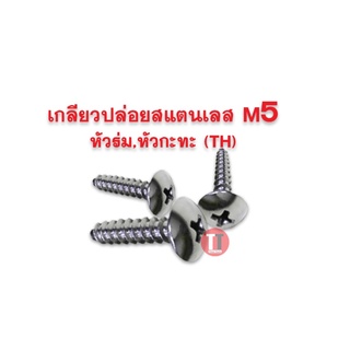 เกลียวปล่อยสแตนเลส M5 (หัวร่ม,หัวกะทะ TH)