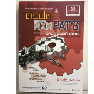 ติวฟิต พิชิต PAT3 ความถนัดทางวิศวกรรมศาสตร์ ม.4-6 ปกแดง (พ.ศ.)