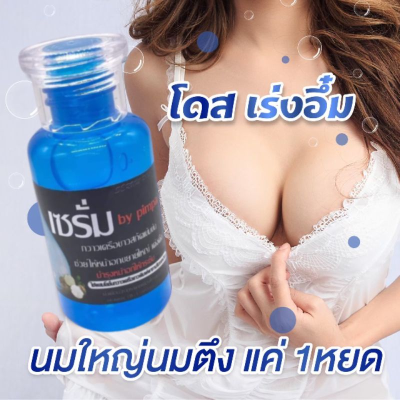 โดสเร่งอึ๋ม เซรั่ม by Pimpa